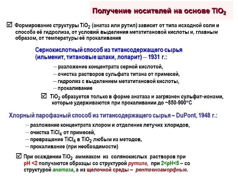 Получение носителей на основе TiO2 Сернокислотный способ из титансодержащего сырья  (ильменит, титановые шлаки,